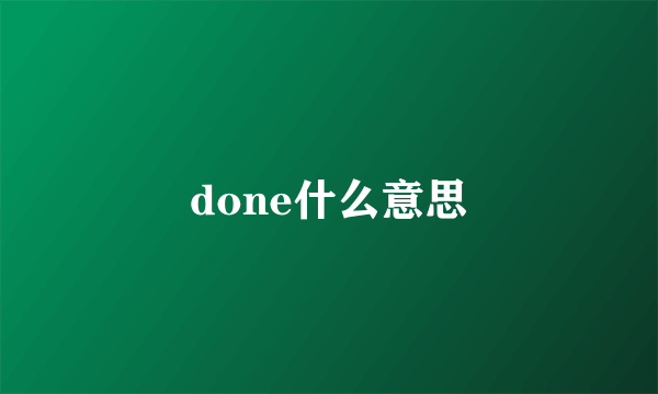 done什么意思