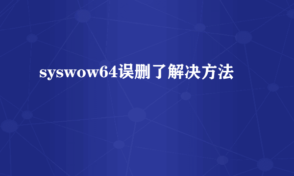 syswow64误删了解决方法