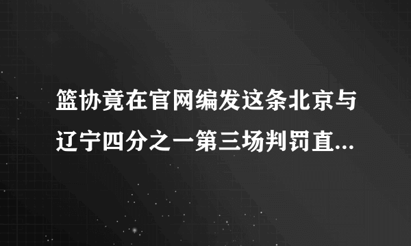 篮协竟在官网编发这条北京与辽宁四分之一第三场判罚直面争议的新闻，你怎么看？