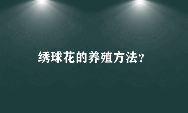 绣球花的养殖方法？