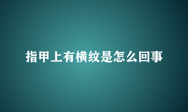 指甲上有横纹是怎么回事