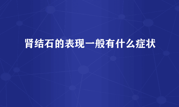 肾结石的表现一般有什么症状