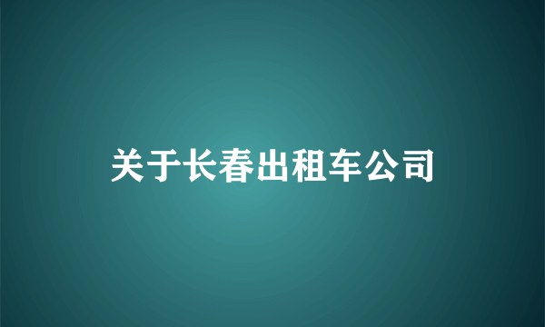 关于长春出租车公司