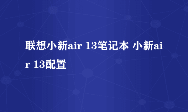 联想小新air 13笔记本 小新air 13配置