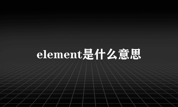 element是什么意思