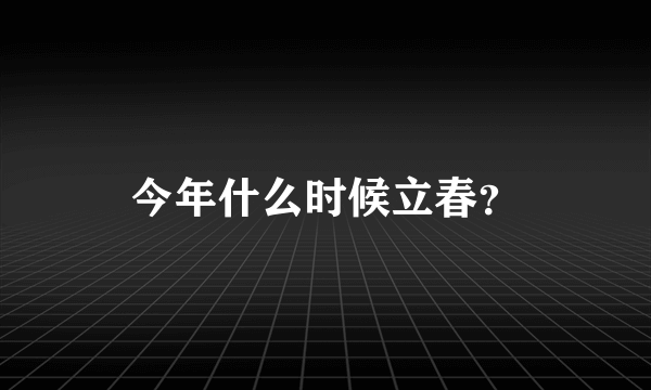 今年什么时候立春？