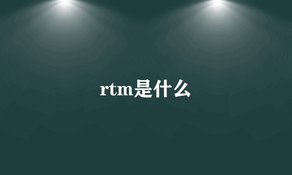 rtm是什么