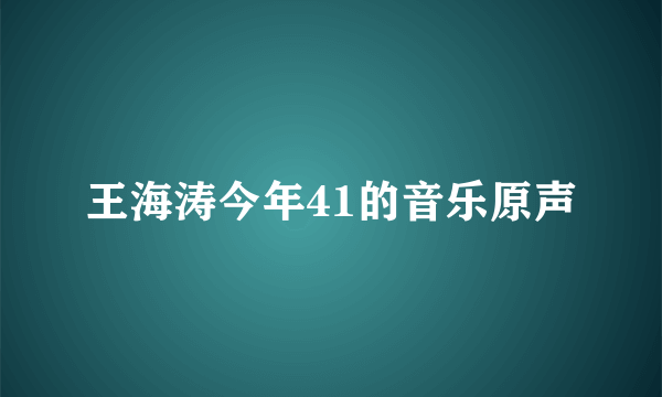 王海涛今年41的音乐原声