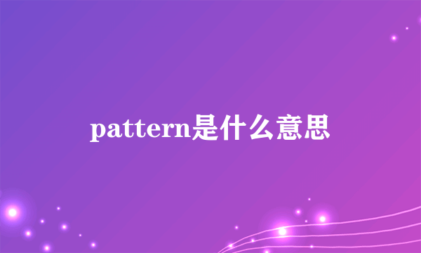 pattern是什么意思