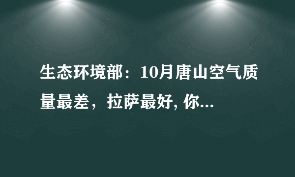 生态环境部：10月唐山空气质量最差，拉萨最好, 你怎么看？