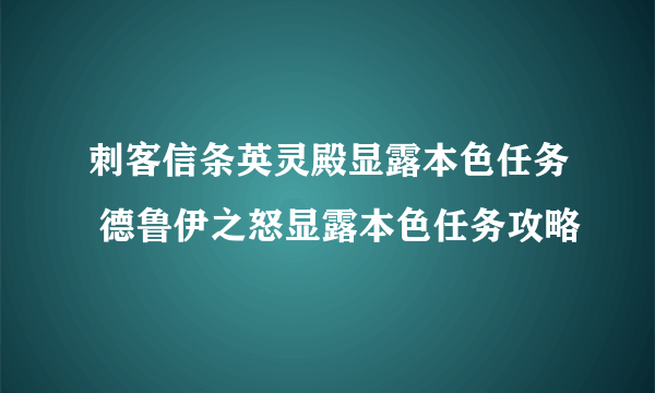 刺客信条英灵殿显露本色任务 德鲁伊之怒显露本色任务攻略