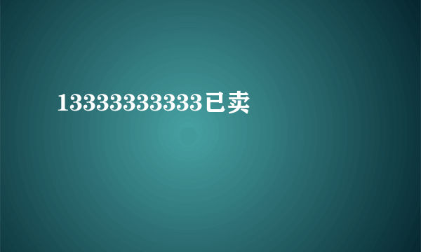 13333333333已卖