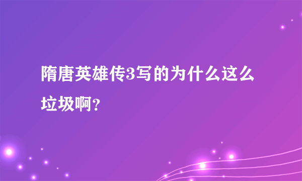 隋唐英雄传3写的为什么这么垃圾啊？