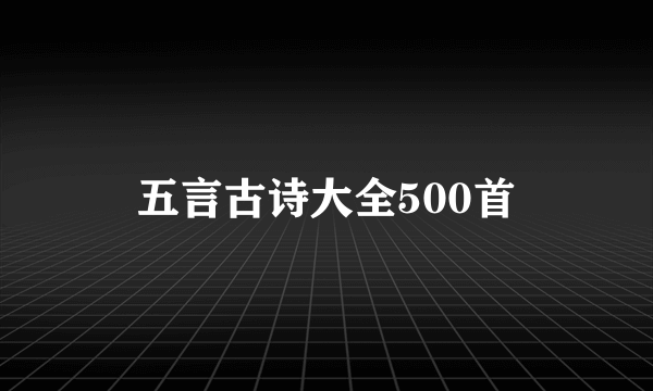 五言古诗大全500首