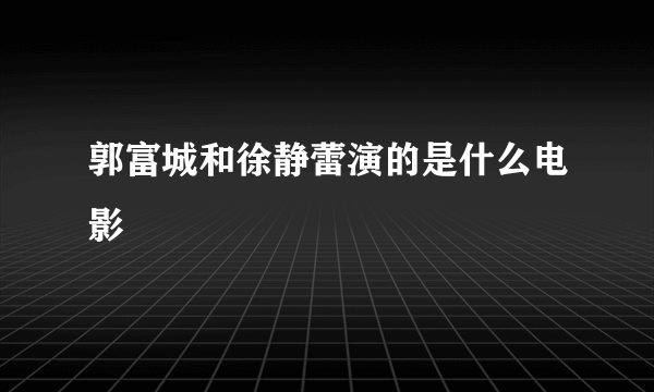 郭富城和徐静蕾演的是什么电影