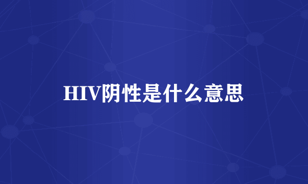 HIV阴性是什么意思