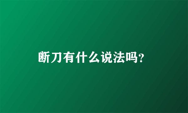 断刀有什么说法吗？