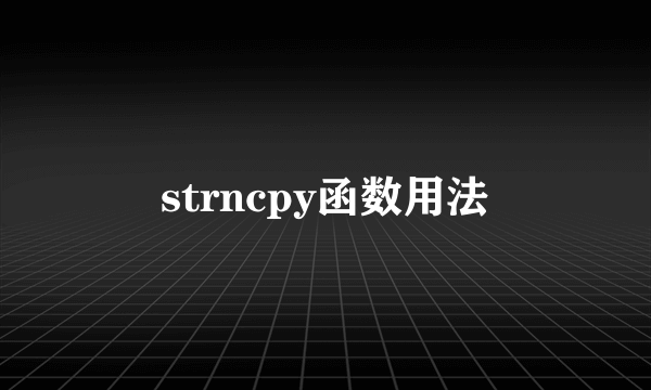 strncpy函数用法