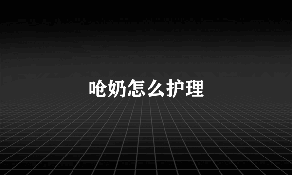 呛奶怎么护理