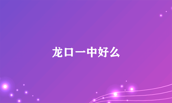 龙口一中好么