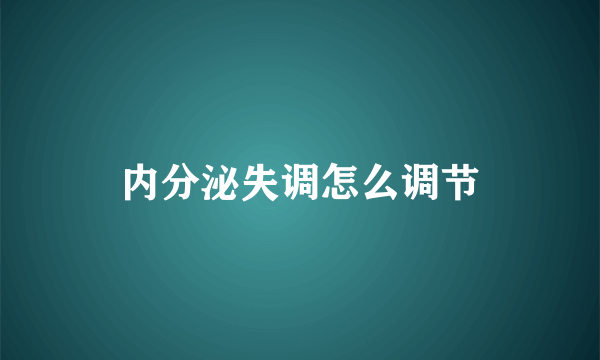 内分泌失调怎么调节