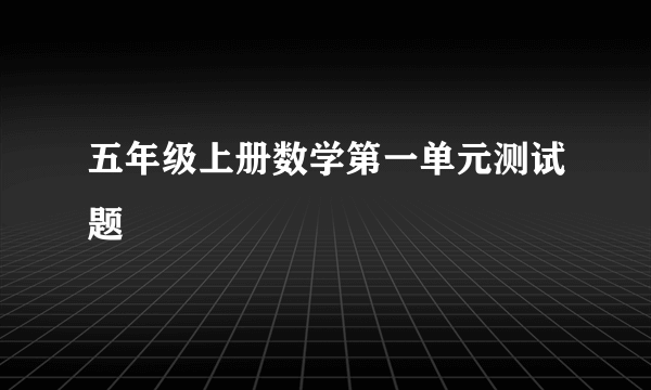 五年级上册数学第一单元测试题