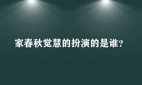 家春秋觉慧的扮演的是谁？