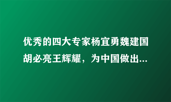 优秀的四大专家杨宜勇魏建国胡必亮王辉耀，为中国做出了哪些贡献？