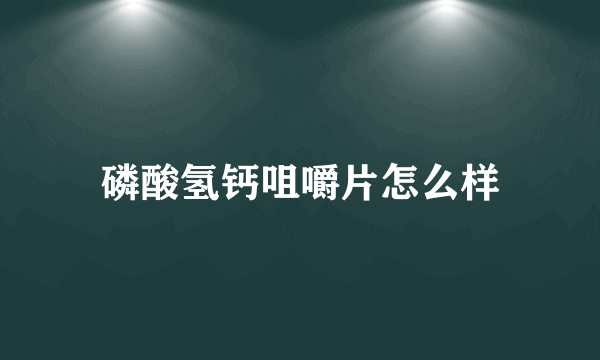 磷酸氢钙咀嚼片怎么样