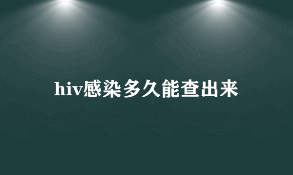 hiv感染多久能查出来