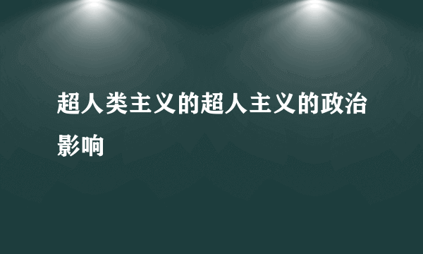 超人类主义的超人主义的政治影响