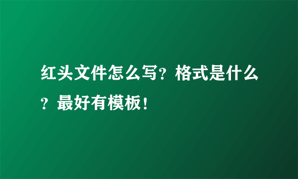 红头文件怎么写？格式是什么？最好有模板！