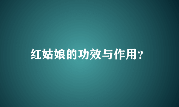 红姑娘的功效与作用？