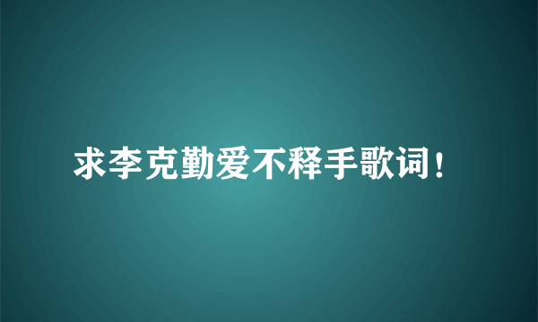 求李克勤爱不释手歌词！