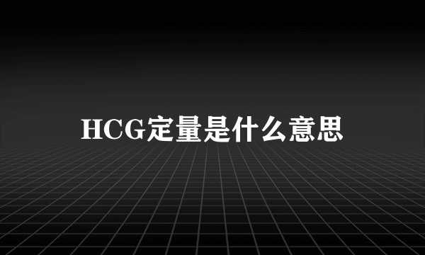 HCG定量是什么意思