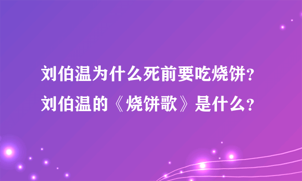 刘伯温为什么死前要吃烧饼？刘伯温的《烧饼歌》是什么？