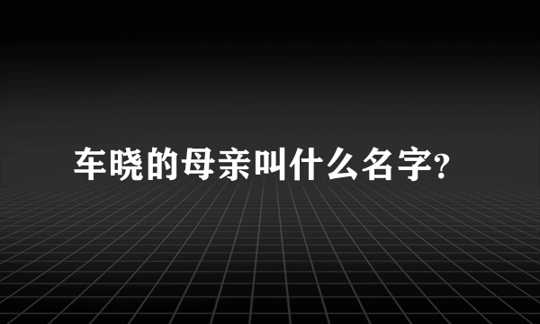 车晓的母亲叫什么名字？