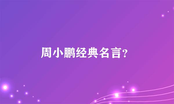 周小鹏经典名言？