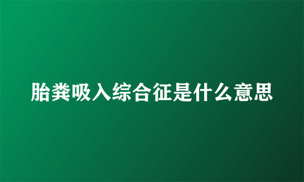 胎粪吸入综合征是什么意思