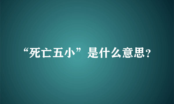 “死亡五小”是什么意思？