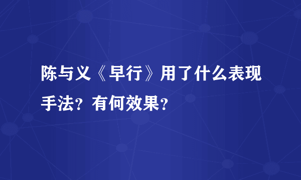 陈与义《早行》用了什么表现手法？有何效果？