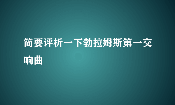 简要评析一下勃拉姆斯第一交响曲