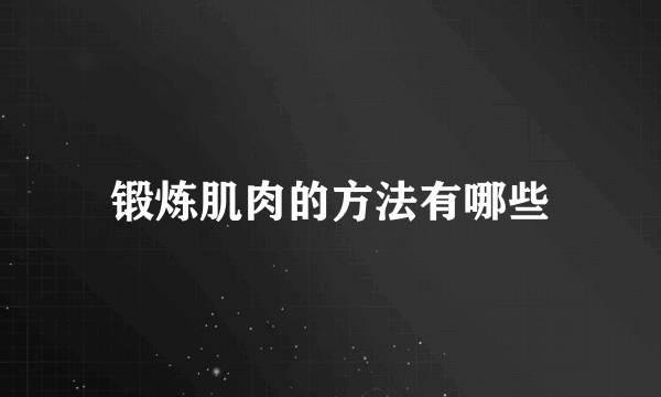 锻炼肌肉的方法有哪些