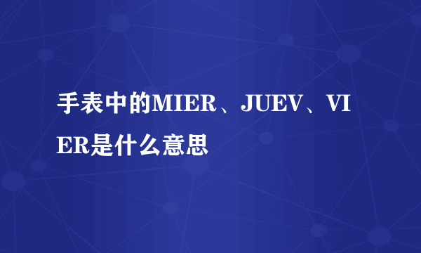 手表中的MIER、JUEV、VIER是什么意思