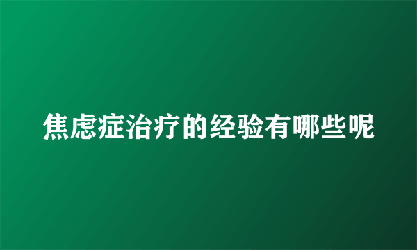 焦虑症治疗的经验有哪些呢