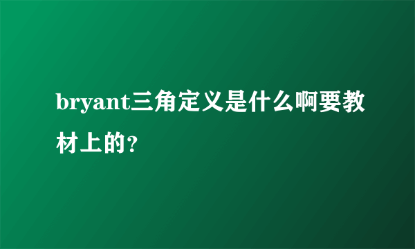 bryant三角定义是什么啊要教材上的？