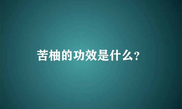 苦柚的功效是什么？