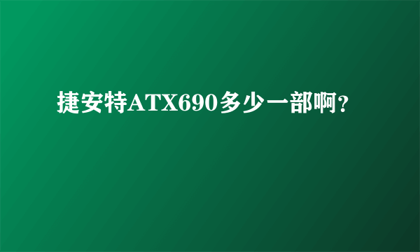 捷安特ATX690多少一部啊？