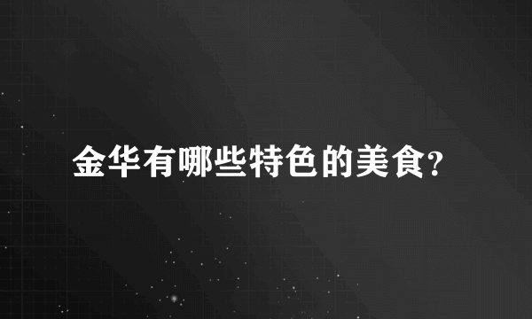 金华有哪些特色的美食？