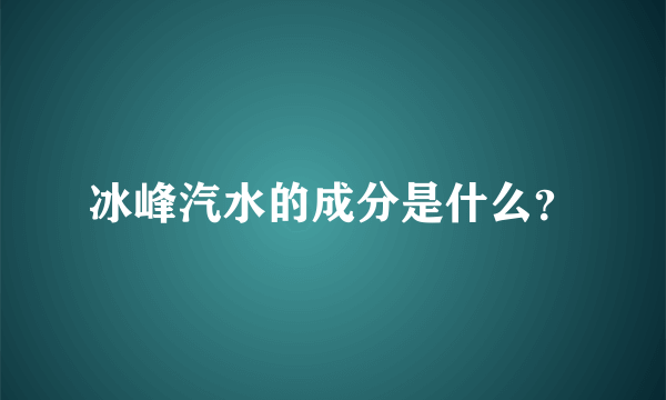 冰峰汽水的成分是什么？